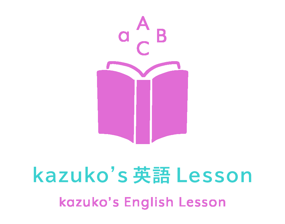 kazuko's 英語 Lesson